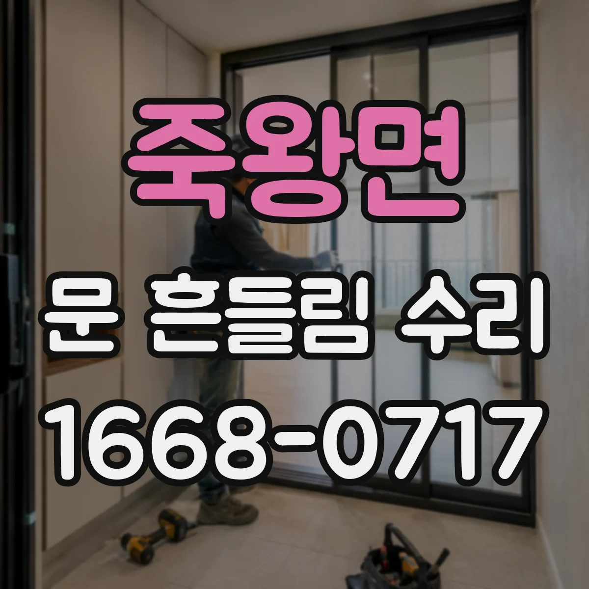 죽왕면 문 흔들림 수리