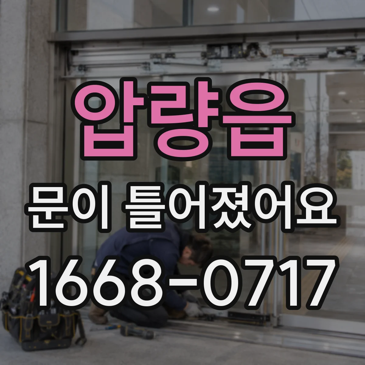 압량읍 문이 틀어졌어요