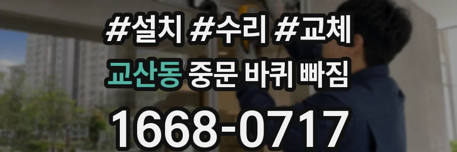 교산동 중문 바퀴 빠짐