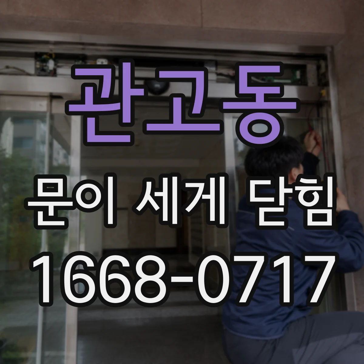 관고동 문이 세게 닫힘