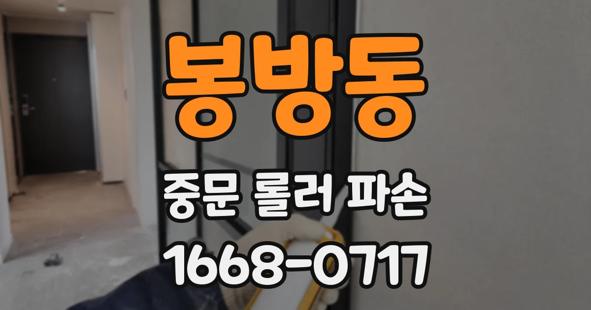 봉방동 중문 롤러 파손