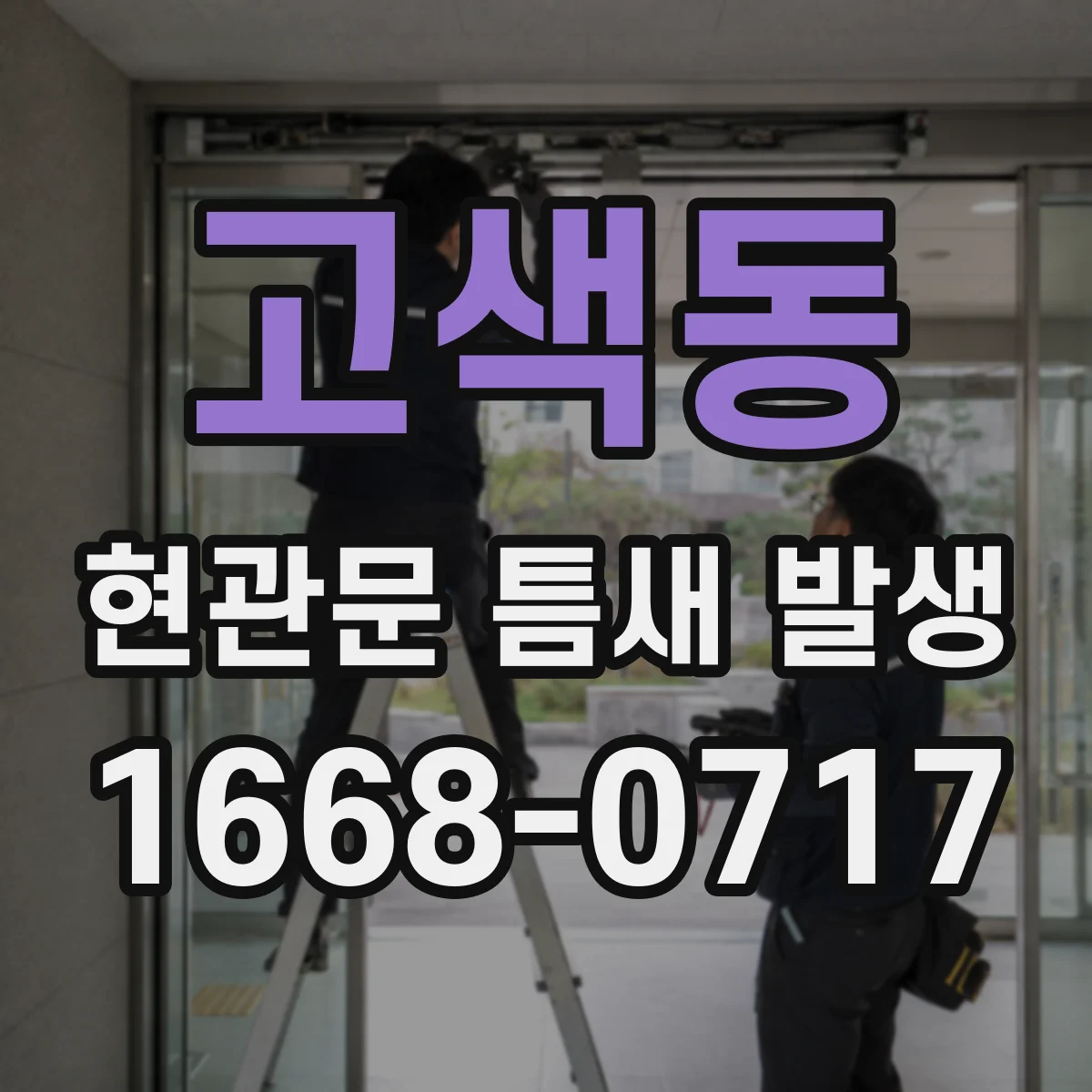 고색동 현관문 틈새 발생