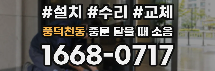 풍덕천동 중문 닫을 때 소음