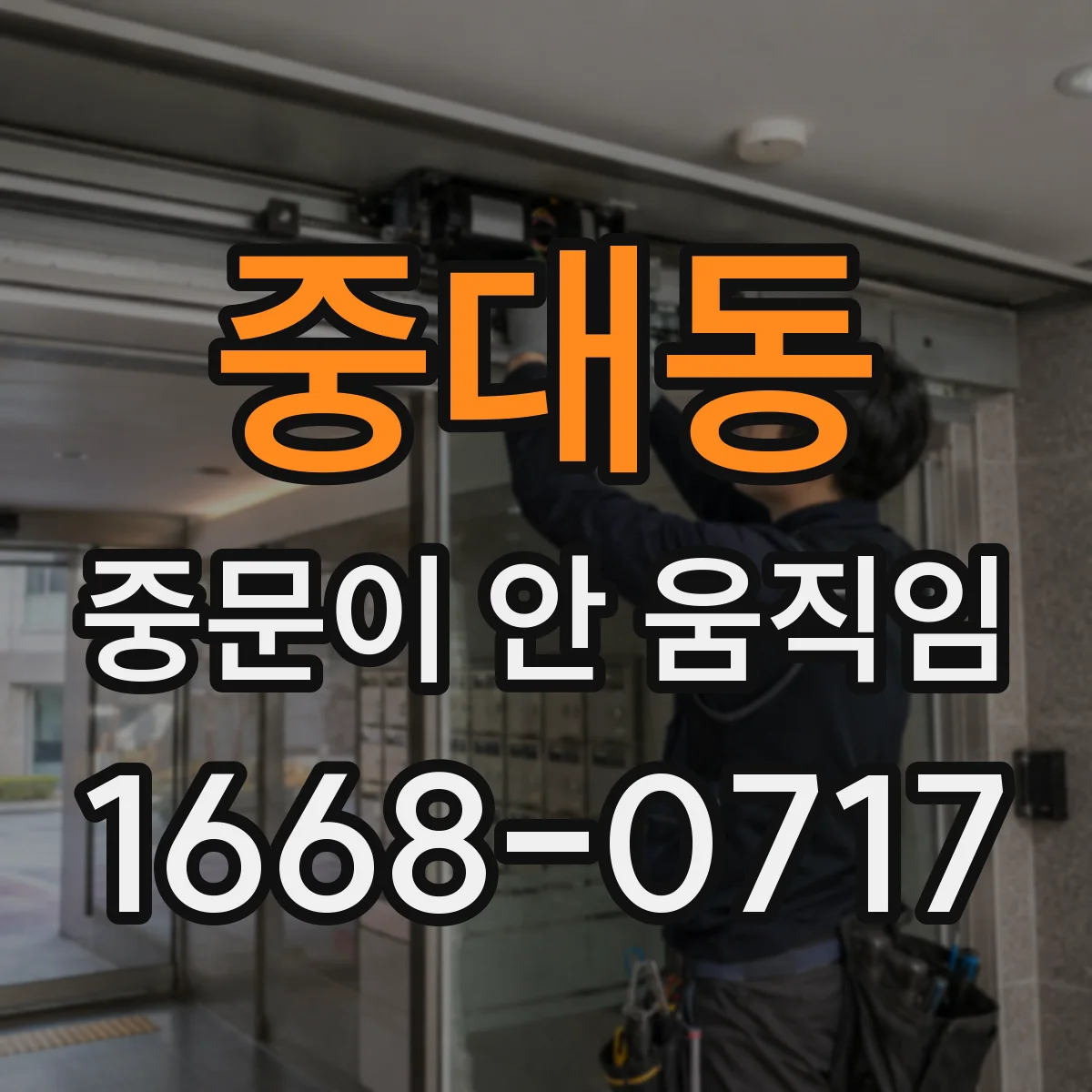 중대동 중문이 안 움직임