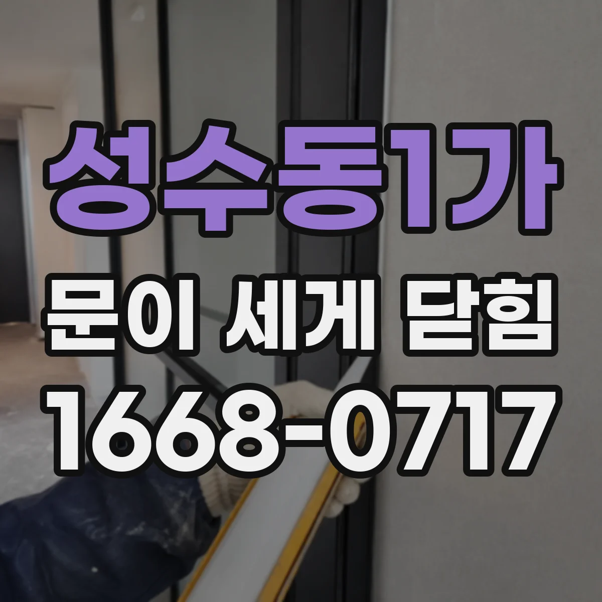 성수동1가 문이 세게 닫힘