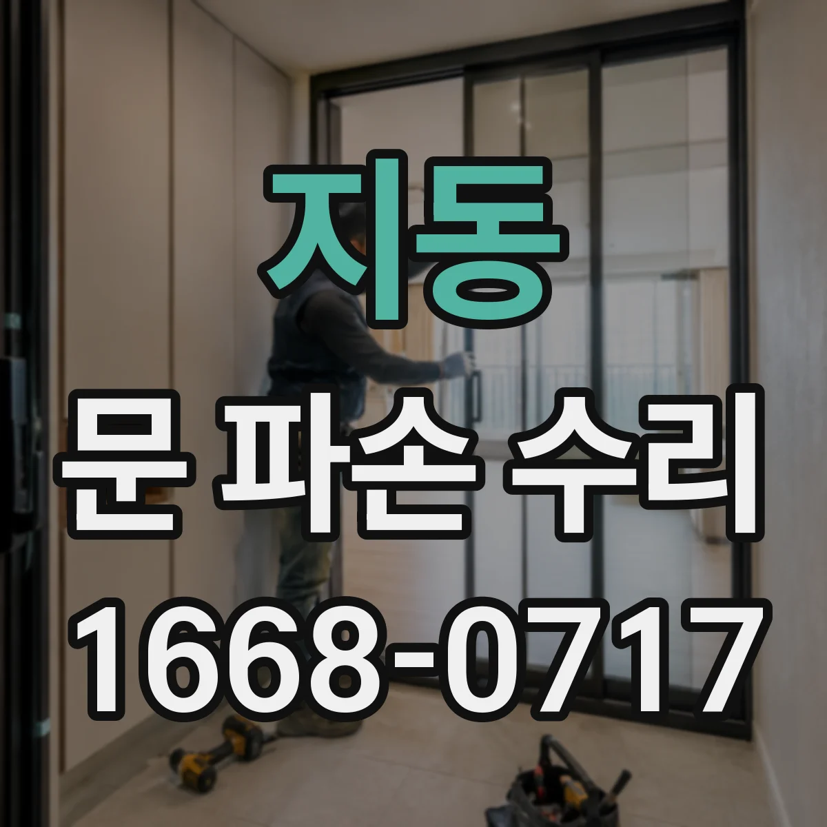 지동 문 파손 수리