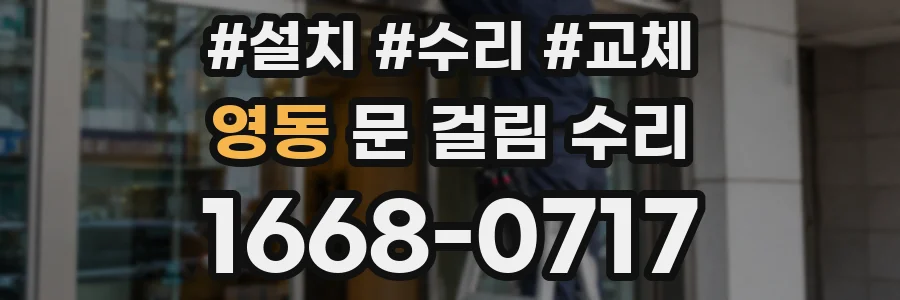 영동 문 걸림 수리