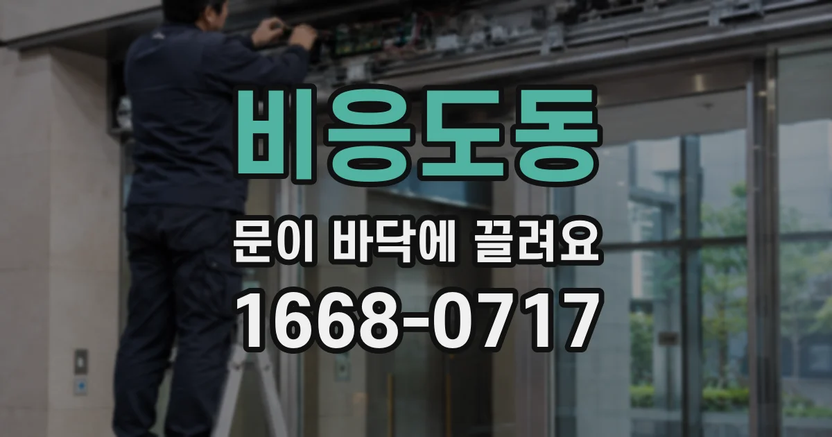 비응도동 문이 바닥에 끌려요