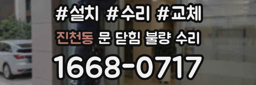 진천동 문 닫힘 불량 수리