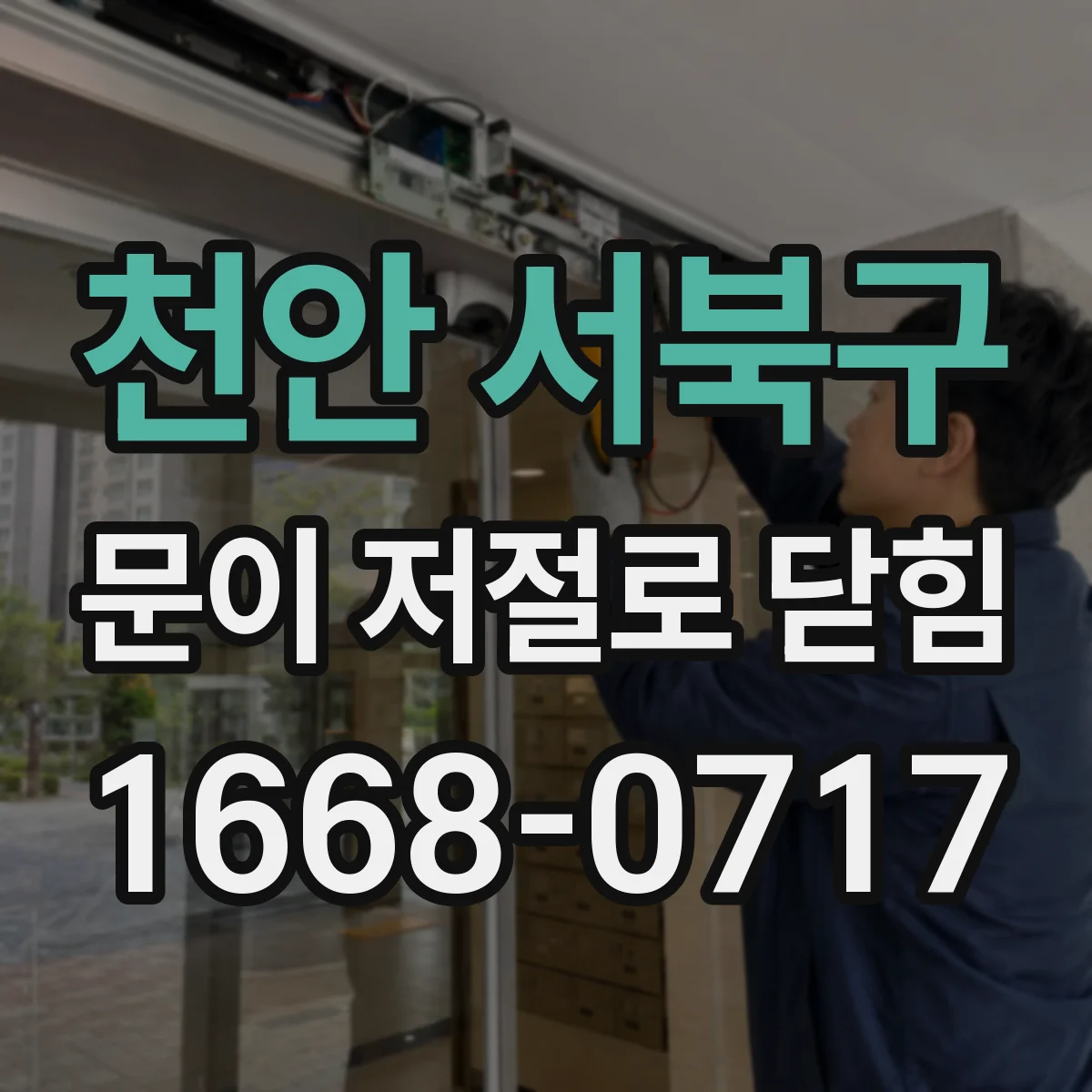 천안 서북구 문이 저절로 닫힘