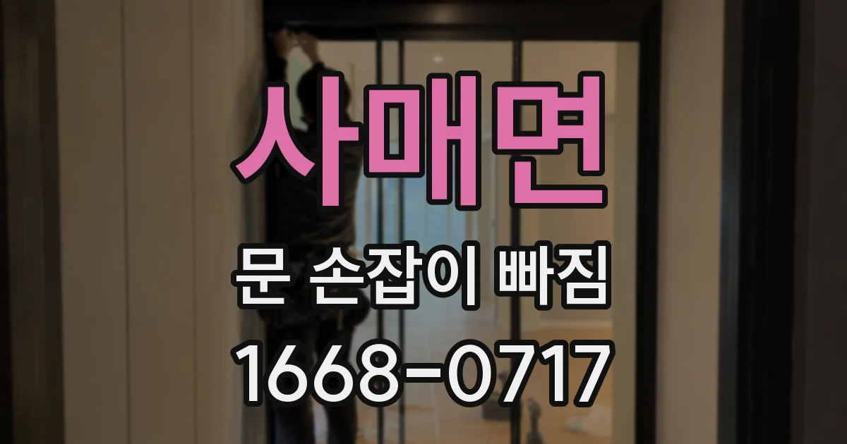 사매면 문 손잡이 빠짐