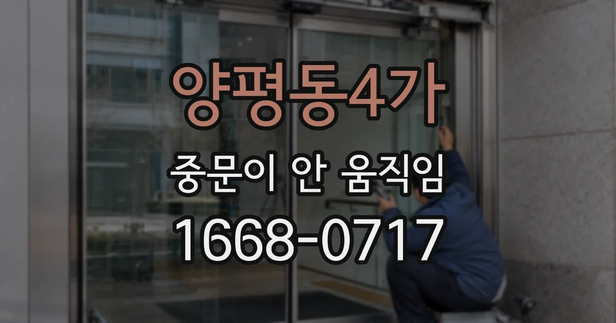 양평동4가 중문이 안 움직임