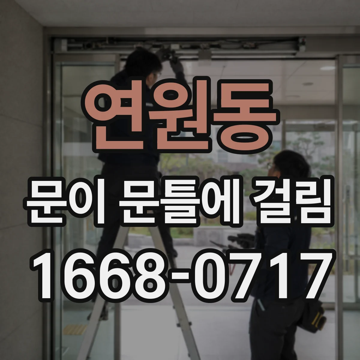 연원동 문이 문틀에 걸림