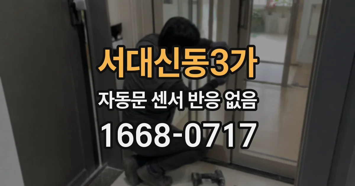 서대신동3가 자동문 센서 반응 없음