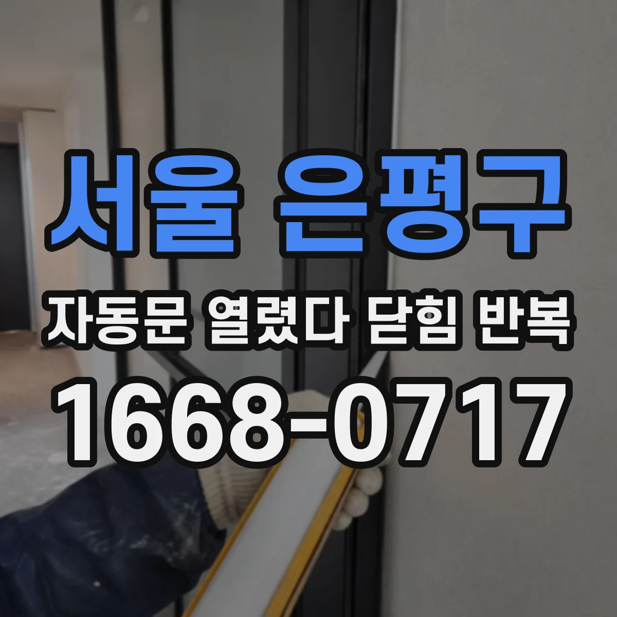 서울 은평구 자동문 열렸다 닫힘 반복 증상은 문이 열렸다가 즉시 닫혀 버리거나, 잠시 멈춘 뒤 다시 움직일 때 확인됩니다.