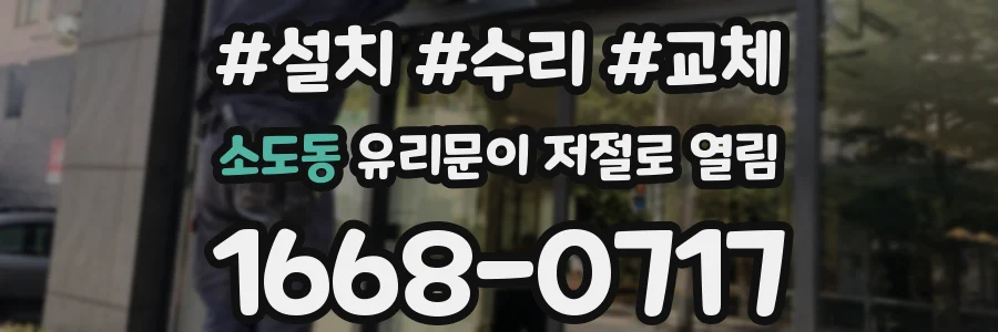 소도동 유리문이 저절로 열림
