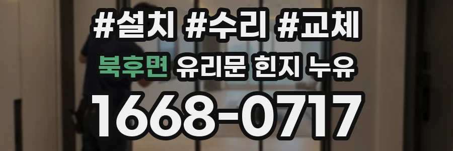 북후면 유리문 힌지 누유