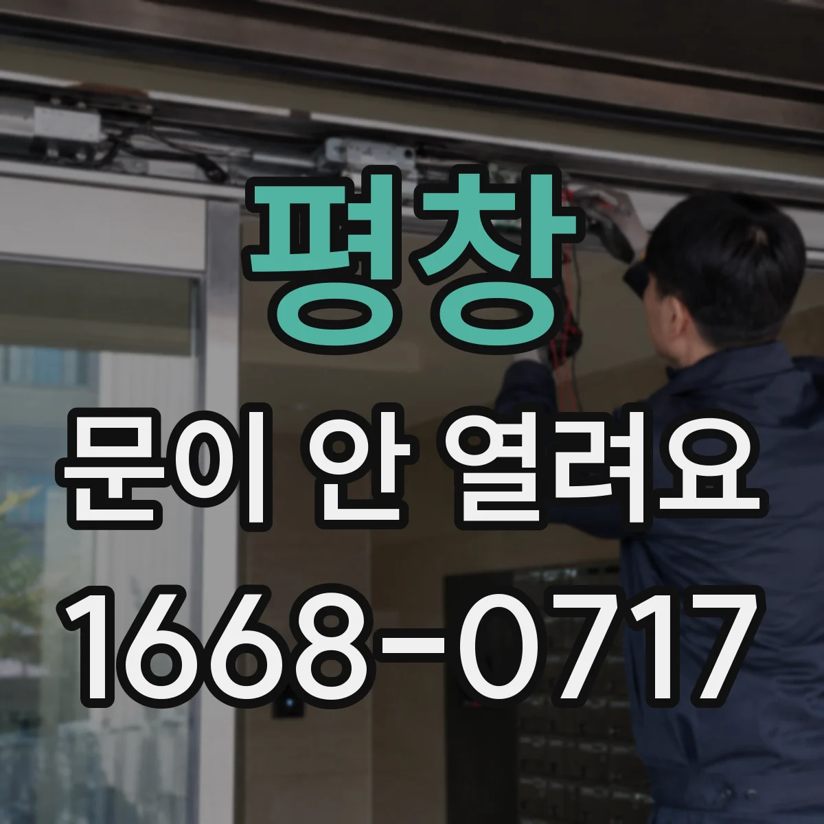 평창 문이 안 열려요 전원 복구 후도 문이 안 닫혔을 때
