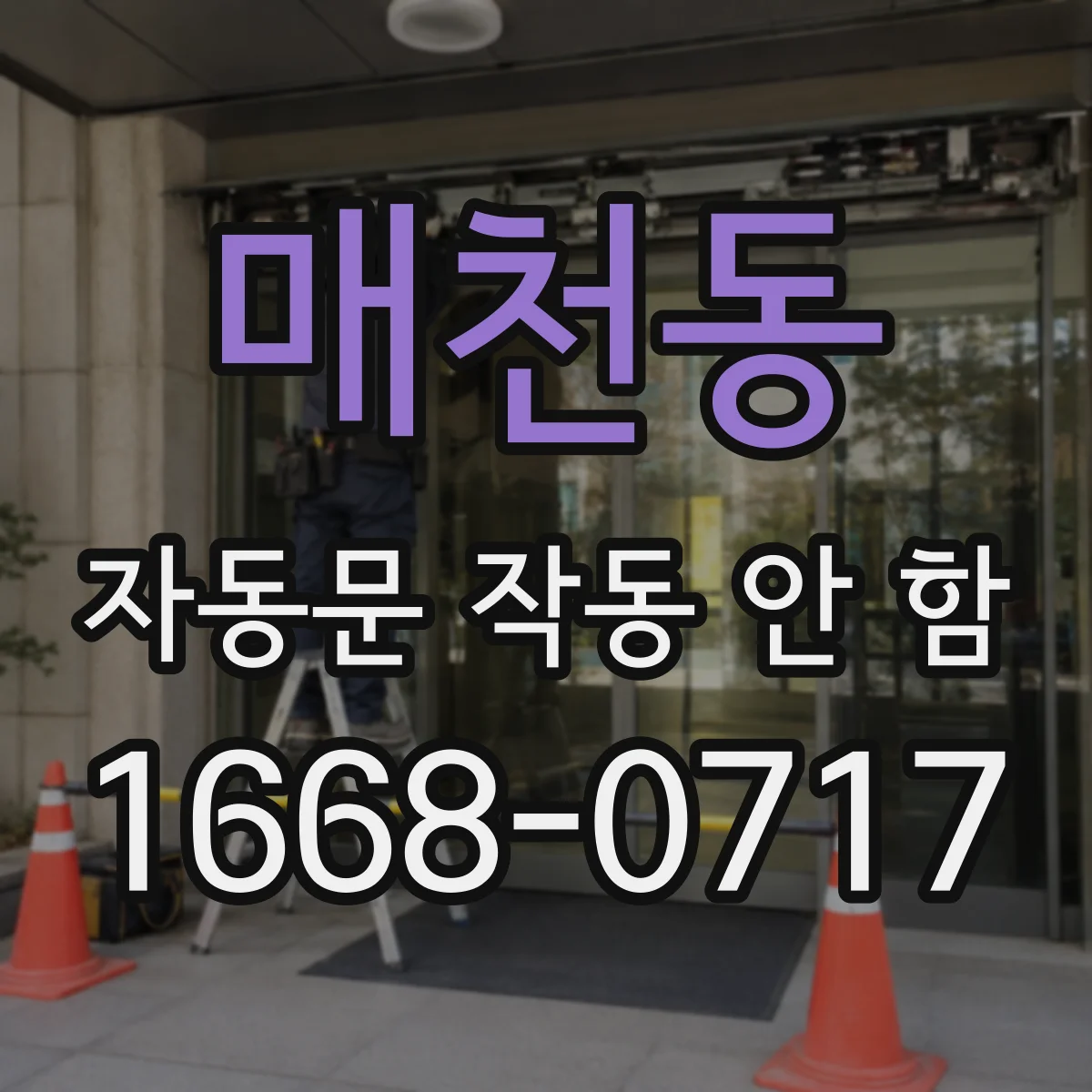 매천동 자동문 작동 안 함