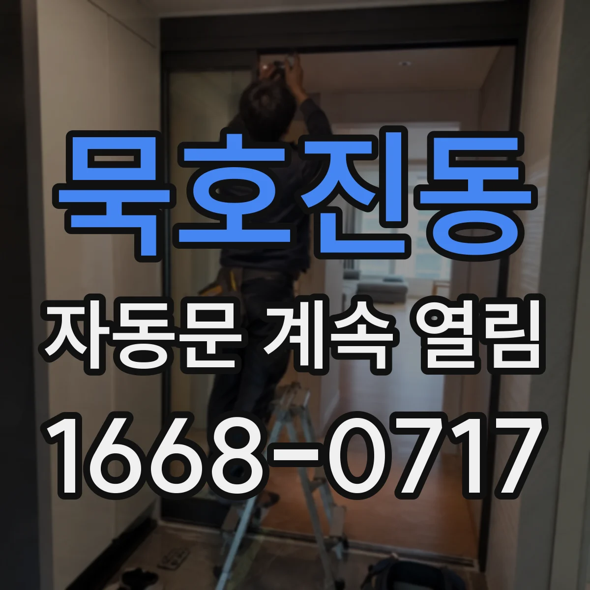 묵호진동 자동문 계속 열림