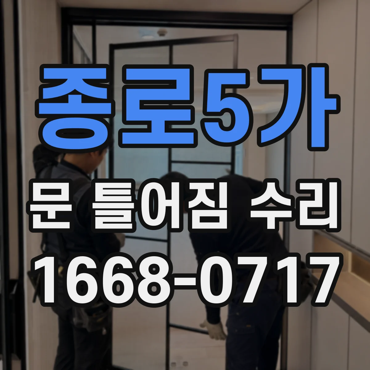 종로5가 문 틀어짐 수리