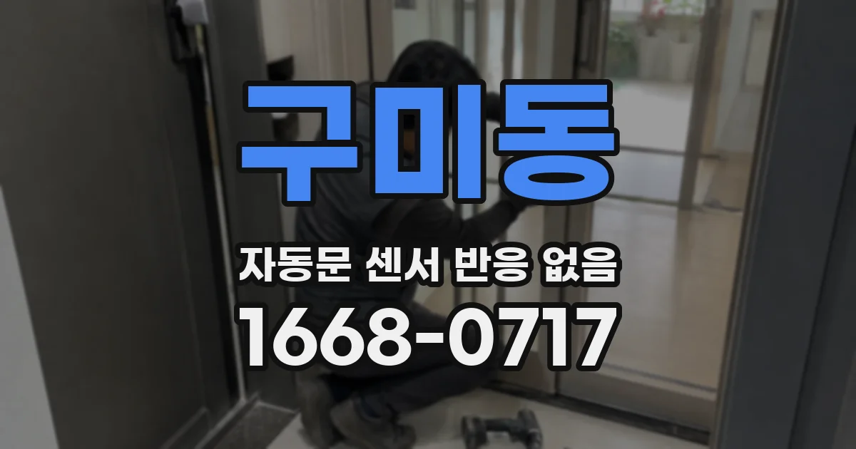구미동 자동문 센서 반응 없음