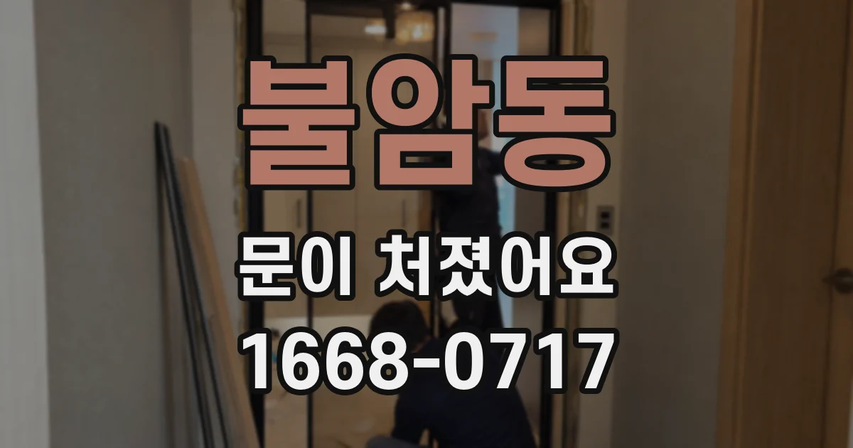 불암동 문이 처졌어요