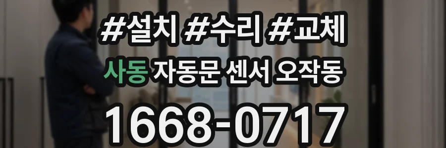 사동 자동문 센서 오작동
