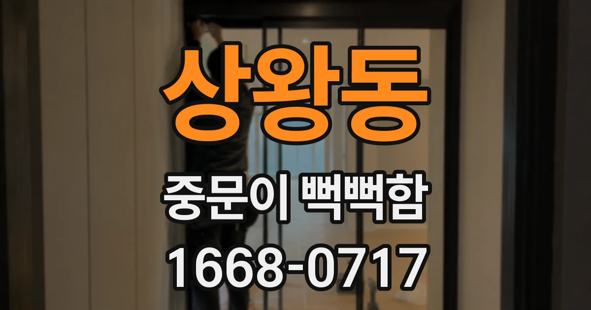 상왕동 중문이 뻑뻑함