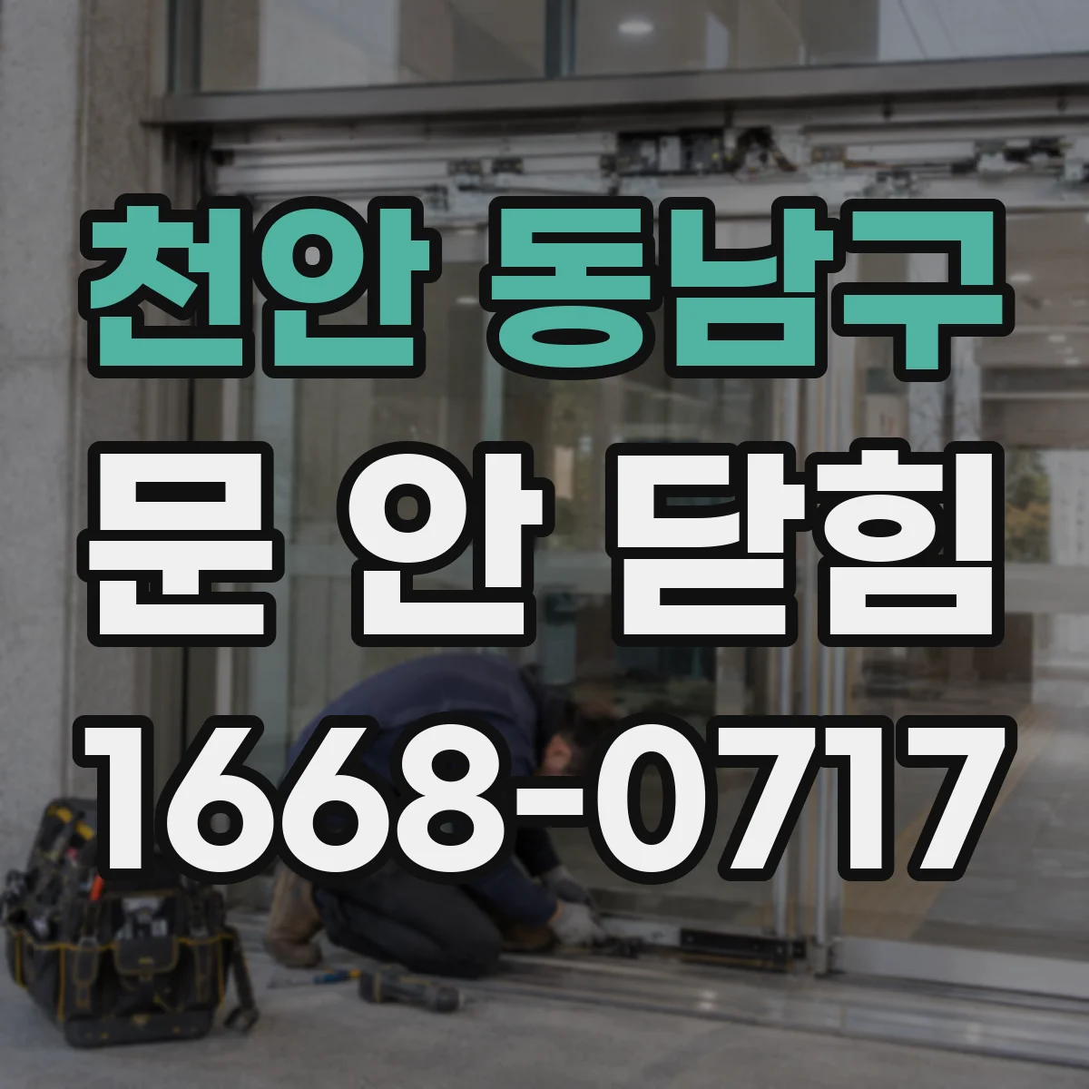 천안 동남구 문 안 닫힘