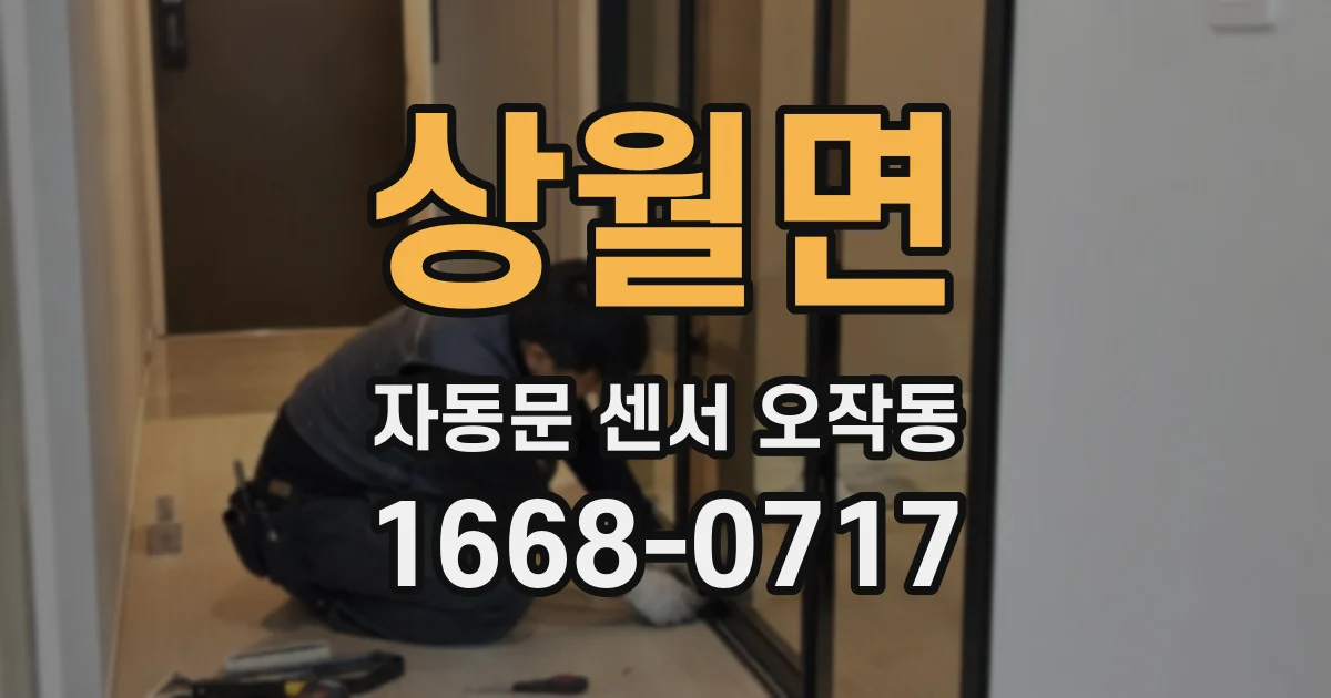 상월면 자동문 센서 오작동