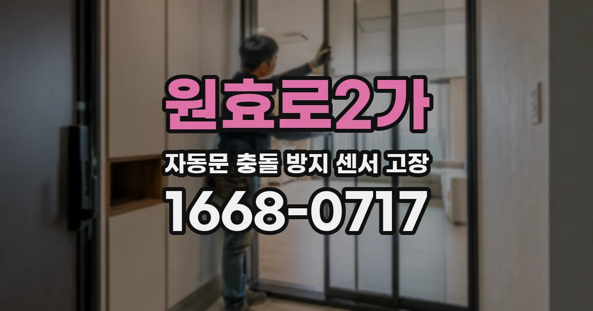 원효로2가 자동문 충돌 방지 센서 고장