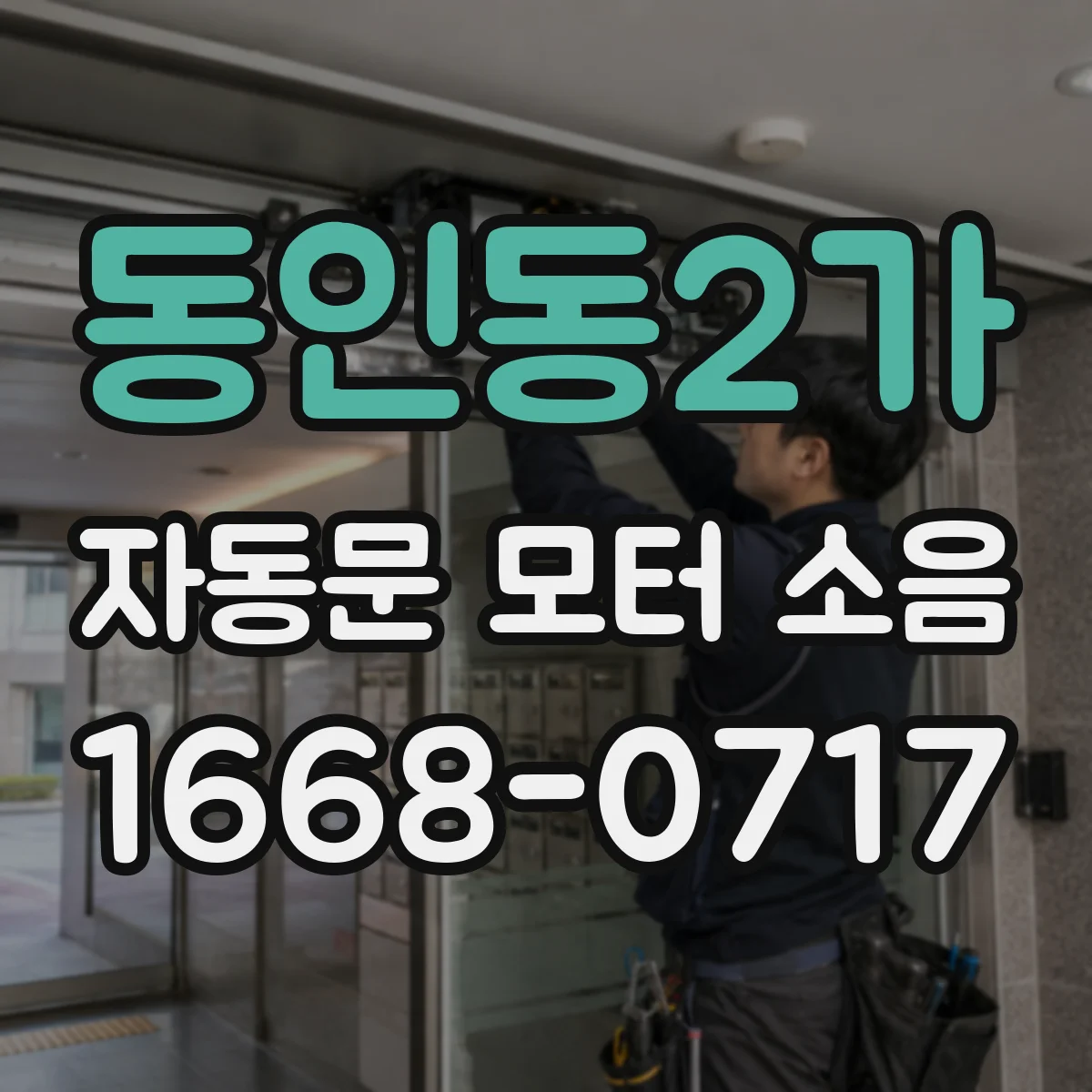 동인동2가 자동문 모터 소음