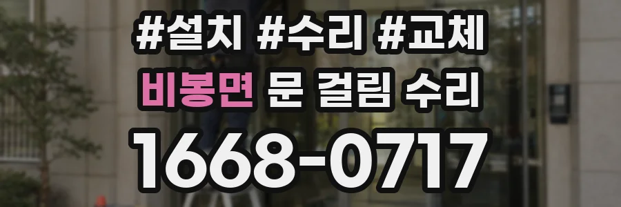 비봉면 문 걸림 수리