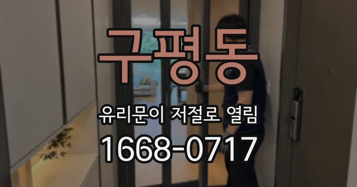 구평동 유리문이 저절로 열림