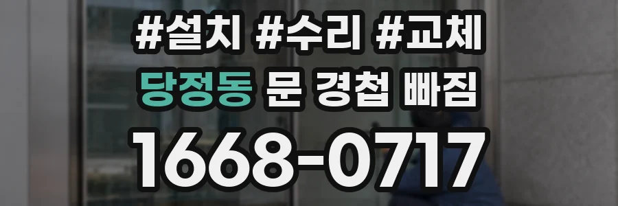 당정동 문 경첩 빠짐
