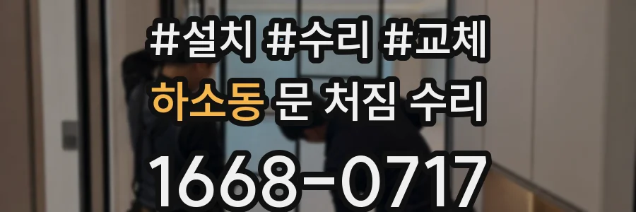 하소동 문 처짐 수리