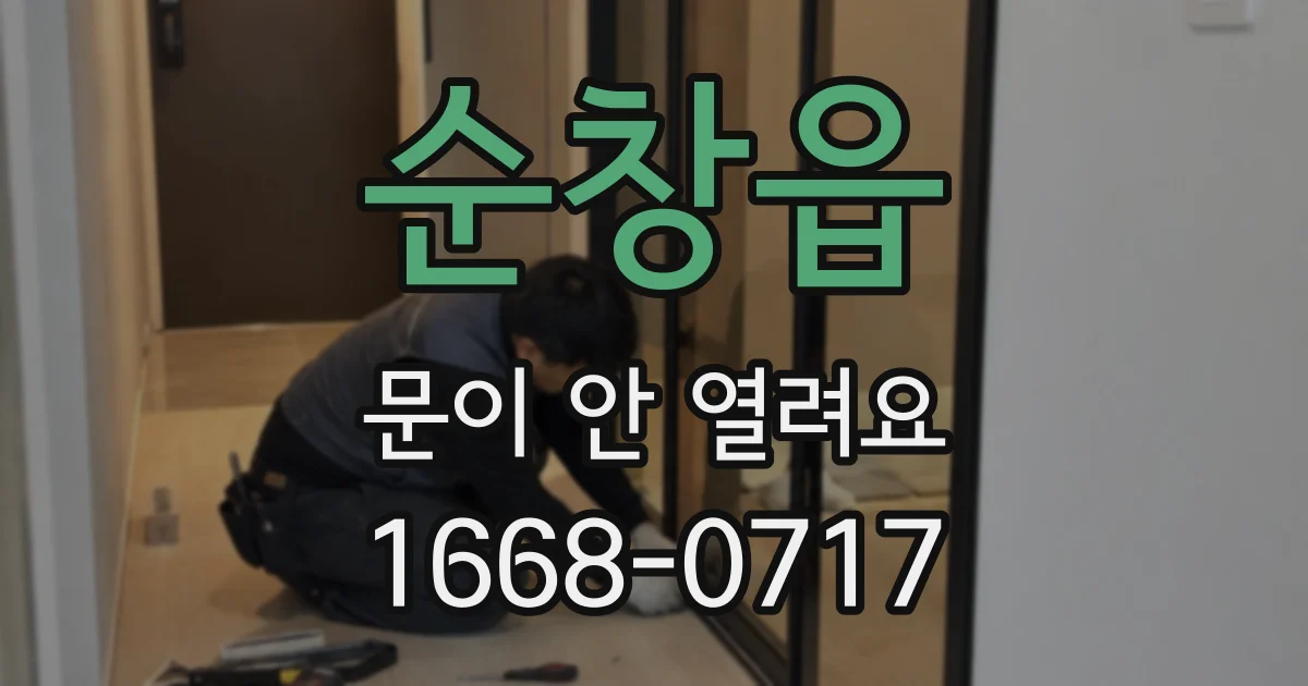 순창읍 문이 안 열려요