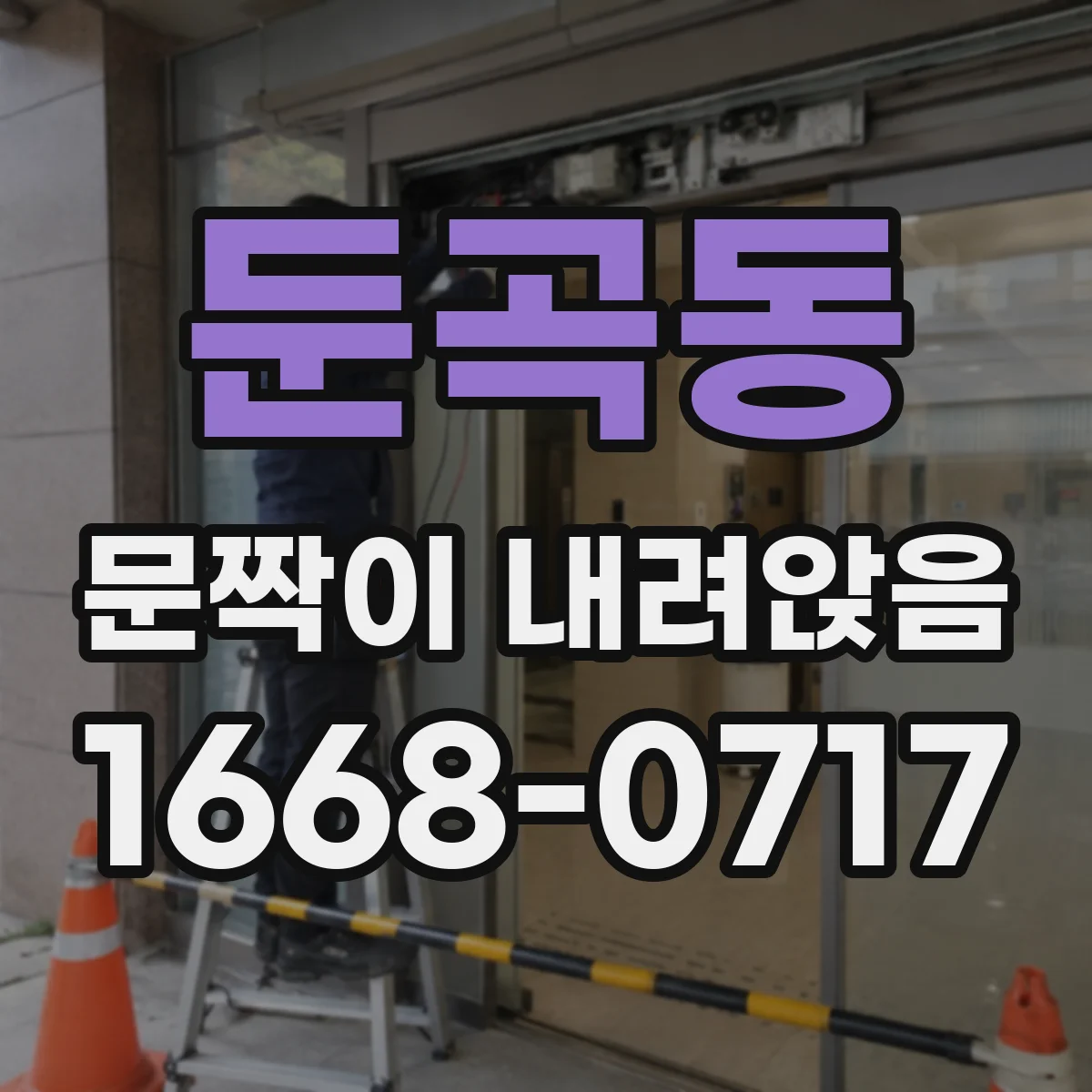 둔곡동 문짝이 내려앉음