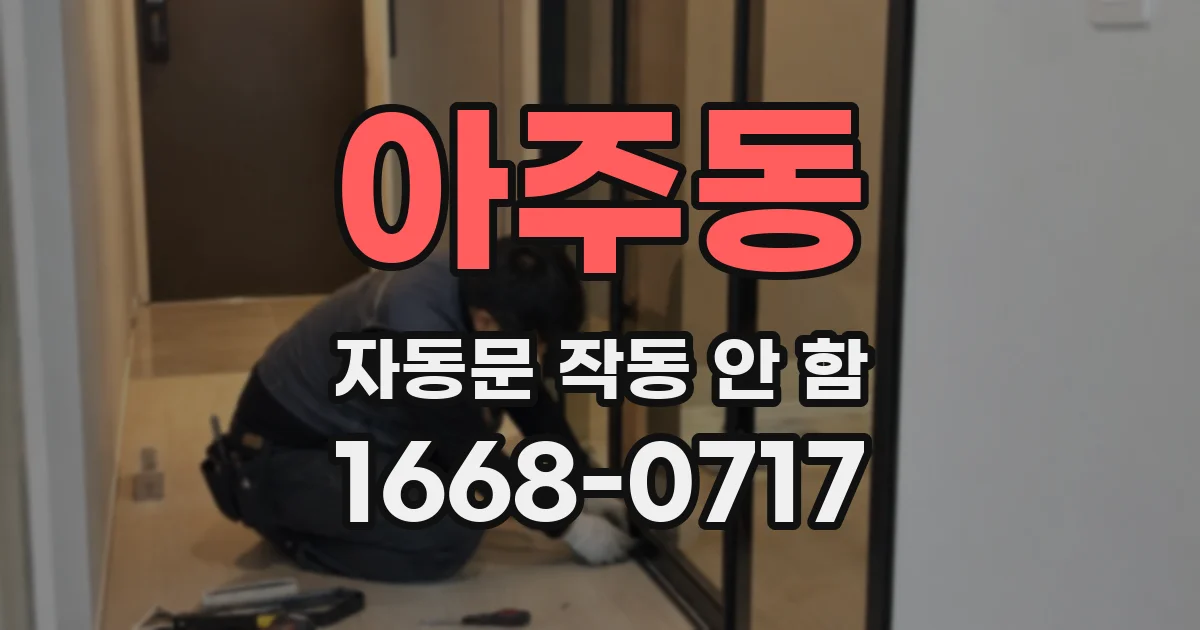 아주동 자동문 작동 안 함