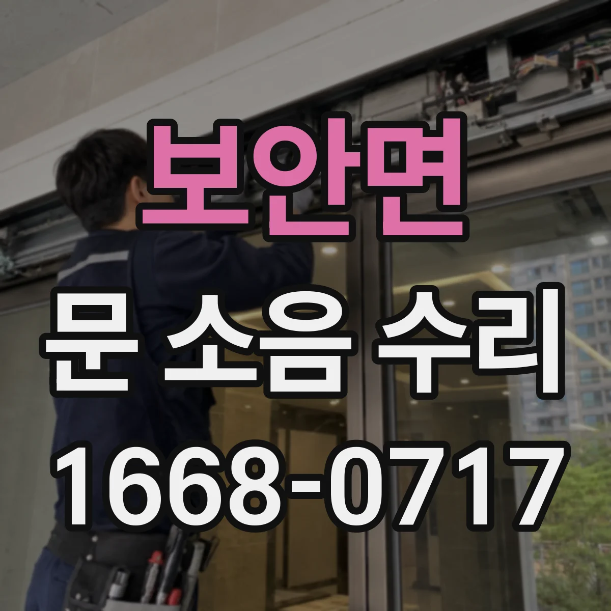 보안면 문 소음 수리 소음 원인 진단 후 도어 행거 교정