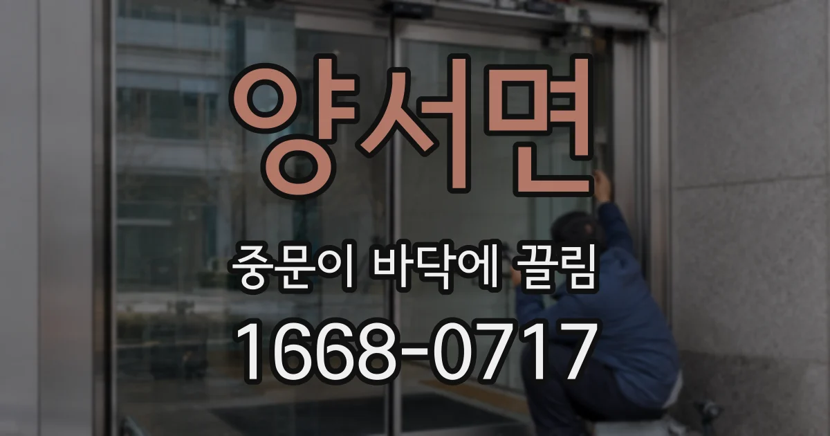 양서면 중문이 바닥에 끌림