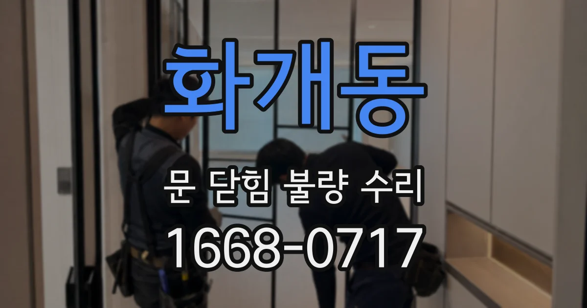 화개동 문 닫힘 불량 수리