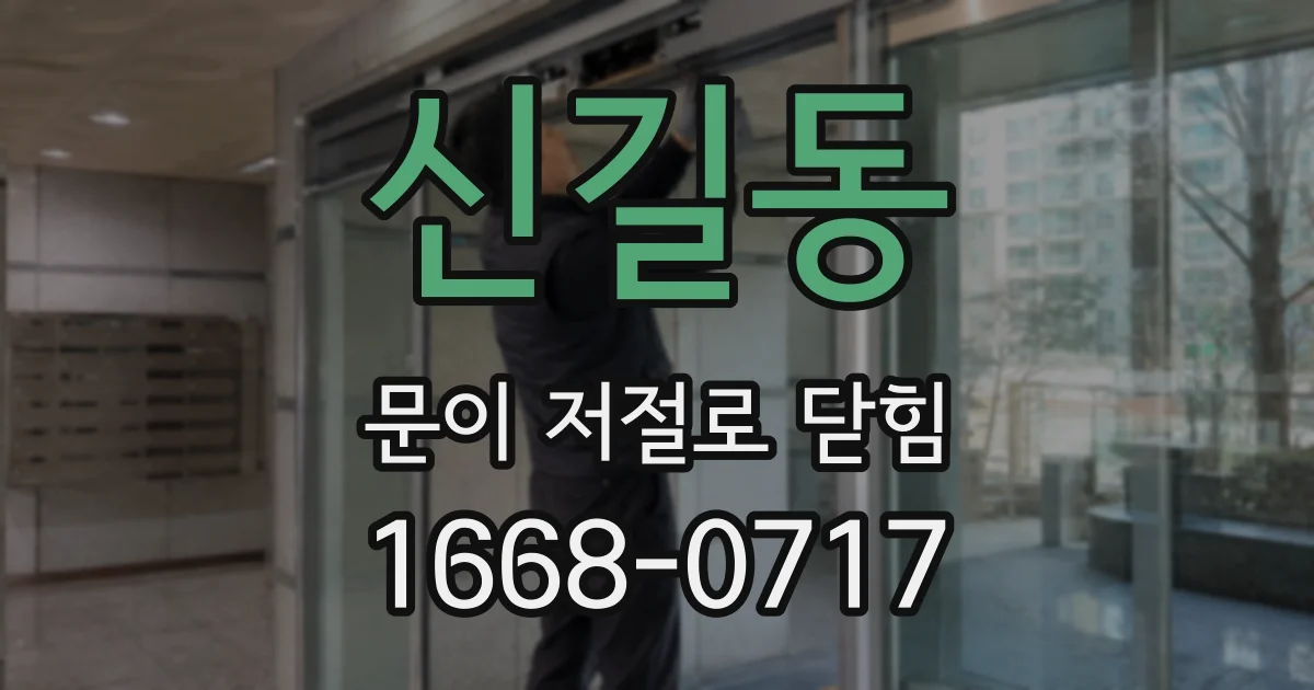 신길동 문이 저절로 닫힘