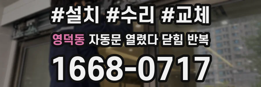 영덕동 자동문 열렸다 닫힘 반복 증상은 문이 열렸다가 바로 다시 닫히거나, 멈춘 뒤 다시 작동하는 식으로 나타납니다.