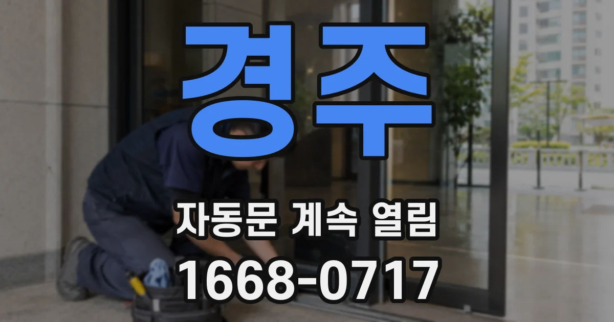 경주 자동문 계속 열림