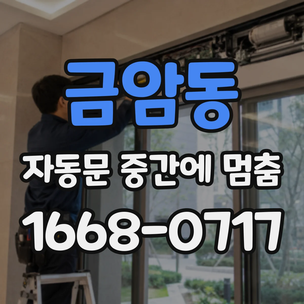금암동 자동문 중간에 멈춤