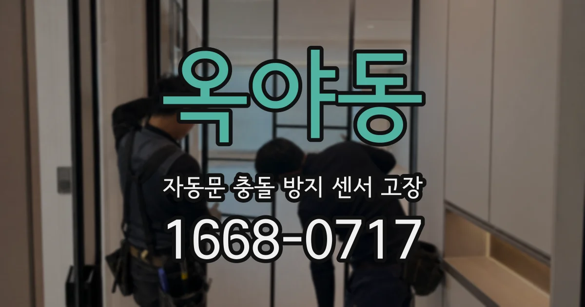 옥야동 자동문 충돌 방지 센서 고장