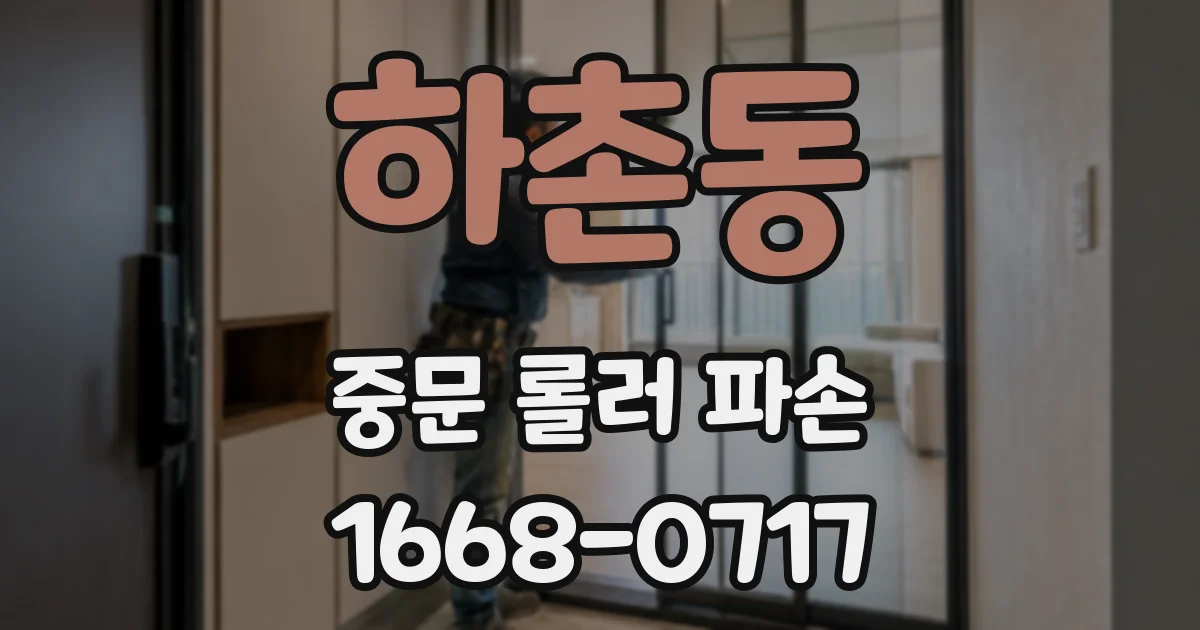 하촌동 중문 롤러 파손