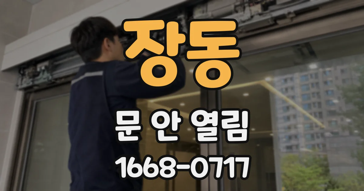장동 문 안 열림